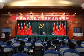 安彩高科召开党史学习教育动员部署会